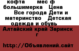 кофта 18-24мес.ф.Qvelli большимерка › Цена ­ 600 - Все города Дети и материнство » Детская одежда и обувь   . Алтайский край,Заринск г.